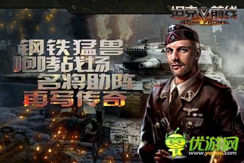海報(bào)首爆《坦克前線》IOS越獄版首次刪檔測試