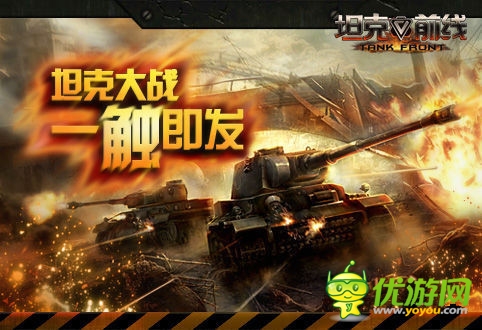 海報(bào)首爆《坦克前線》IOS越獄版首次刪檔測試