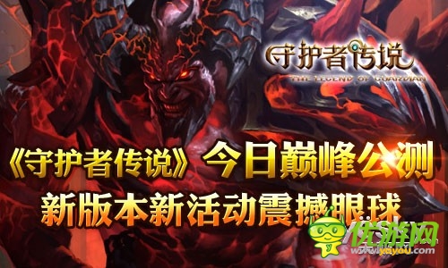 英雄崛起爭霸天下《守護者傳說》今日公測