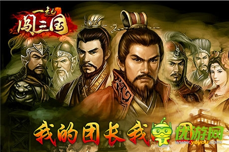 “軍爭(zhēng)篇”來(lái)襲 《一起闖三國(guó)》明星團(tuán)長(zhǎng)大集結(jié)
