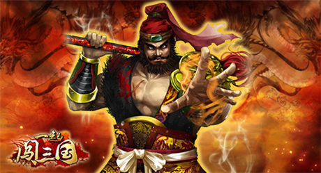 “軍爭(zhēng)篇”來(lái)襲 《一起闖三國(guó)》明星團(tuán)長(zhǎng)大集結(jié)