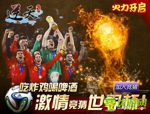 世界杯活動(dòng)《逆天仙魔錄》開啟競猜