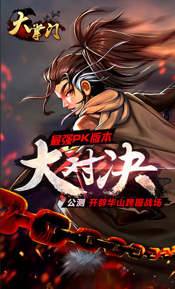  手游《大掌門》新資料片“大對決”今日公測