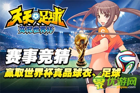新版本開啟《天天足球》競(jìng)猜系統(tǒng)隆重上線