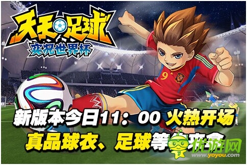 決戰(zhàn)大力神杯 《天天足球》新版今日11點(diǎn)火熱開(kāi)場(chǎng)