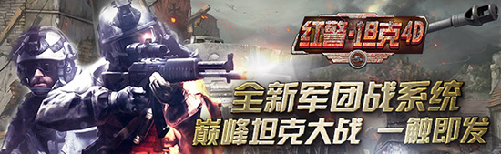  新版爆料《紅警·坦克4D》 軍團據(jù)點戰(zhàn)曝光