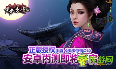 正版授權(quán)《步步驚情OL》安卓?jī)?nèi)測(cè)即將開啟