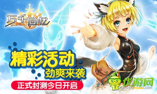  天王級手游《萬千回憶》今日封測震撼開啟