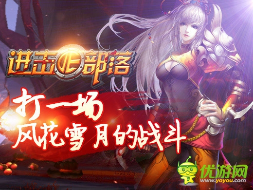 新版即將來(lái)襲《進(jìn)擊的部落》新寵新玩法曝光