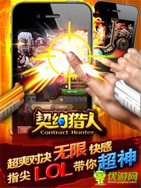  手游競(jìng)技新紀(jì)元《契約獵人》新版即將來襲