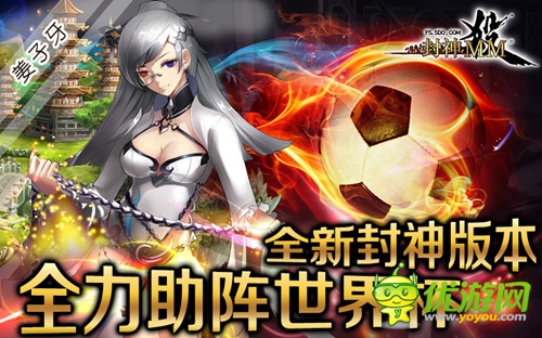 助威世界杯《封神MM》全新版本火爆開(kāi)啟