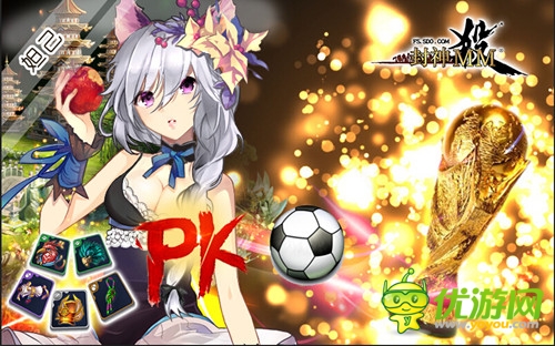 助威世界杯《封神MM》全新版本火爆開(kāi)啟