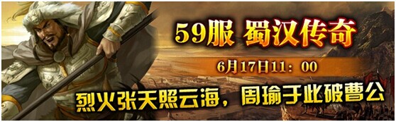 最新59服“蜀漢傳奇”《三國(guó)梟雄》火爆開啟