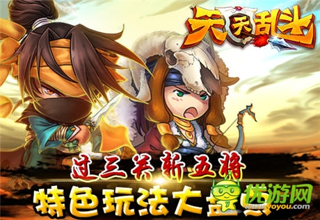 過三關(guān)斬五將:《天天亂斗》特色玩法大盤點(diǎn)