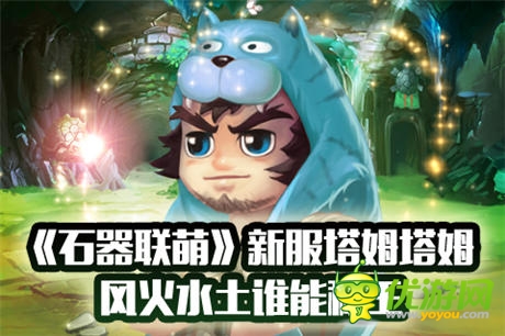 風(fēng)火水土誰(shuí)能稱王《石器聯(lián)萌》新服塔姆塔姆 