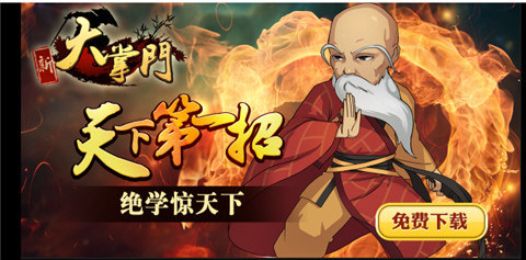 經(jīng)典大作《大掌門》新版PK“大對決”震撼來襲