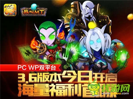 《我叫MT》PC、WP雙平臺(tái)3.6版今日開(kāi)啟 海量福利首曝