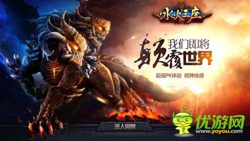  重磅好禮送不停《冰火王座》明日新服開(kāi)啟 