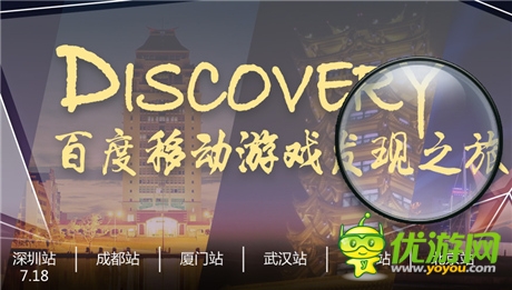 百度移動游戲“發(fā)現(xiàn)”之旅移動開發(fā)者沙龍啟動報(bào)名