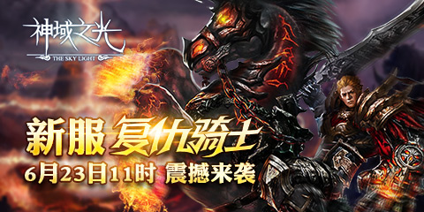 比洛基還帥！《神域之光》神佑系統(tǒng)大揭密