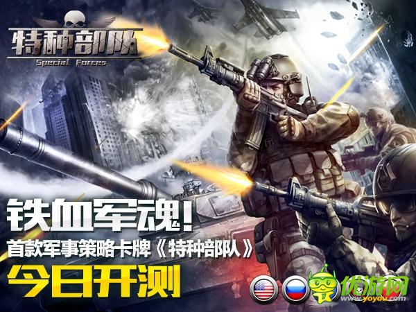 鐵血軍魂!首款軍事策略卡牌《特種部隊(duì)》今日開測(cè)