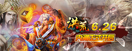 風(fēng)云激蕩《洪荒OL》6.26內(nèi)測(cè)榮耀上線