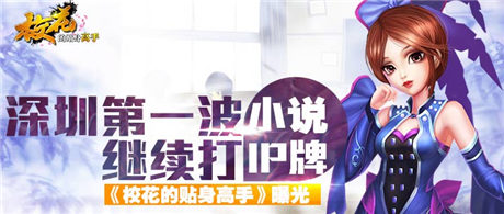 第一波繼續(xù)打小說(shuō)IP牌《?；ǖ馁N身高手》游戲曝光