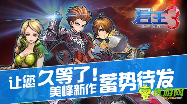   讓您久等了！ 美峰新作《君王3》 將蓄勢待發(fā)