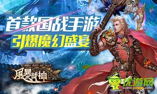 引爆魔幻圣典《風(fēng)暴戰(zhàn)神》今日震撼開啟不刪檔測試