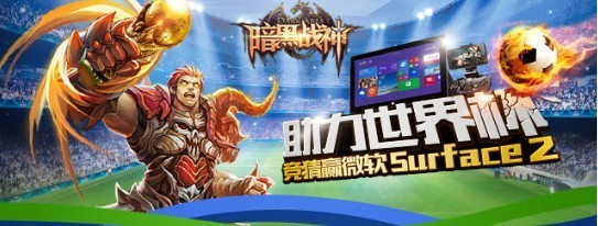  競(jìng)猜贏Surface2《暗黑戰(zhàn)神》新資料片來(lái)襲