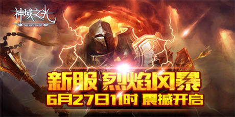 你打得過(guò)我嗎？《神域之光》“神”紫裝初體驗(yàn)