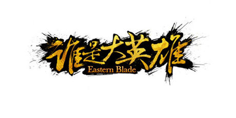 戰(zhàn)斗靈魂《誰是大英雄》動態(tài)武學(xué)特技玩法來襲
