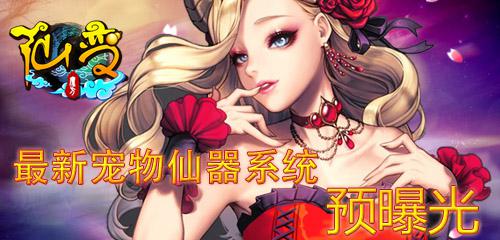 你造嗎？《仙變》最新寵物仙器系統(tǒng)預(yù)曝光