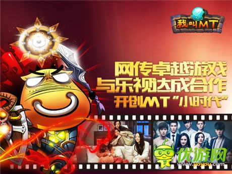 網(wǎng)傳卓越游戲與樂視達(dá)成合作開創(chuàng)MT的“小時代”