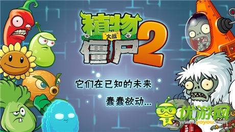 《植物大戰(zhàn)僵尸2》未來(lái)世界版本7月雙平臺(tái)同步首發(fā)