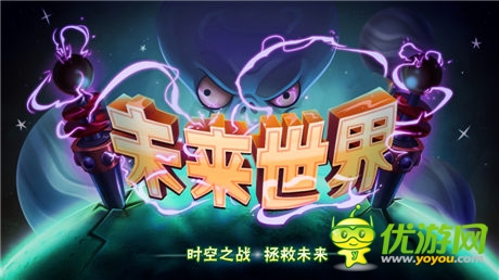 《植物大戰(zhàn)僵尸2》未來(lái)世界版本7月雙平臺(tái)同步首發(fā)