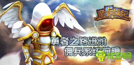  勇者之路大進階 《魔卡戰(zhàn)紀》傭兵系統(tǒng)前瞻