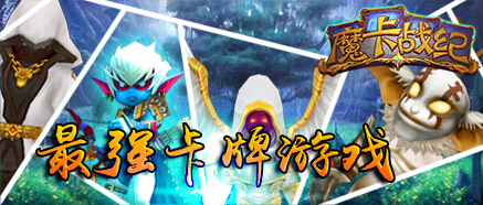  勇者之路大進階 《魔卡戰(zhàn)紀》傭兵系統(tǒng)前瞻