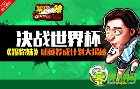 足球盛事《踢你妹》球員養(yǎng)成計(jì)劃大揭秘