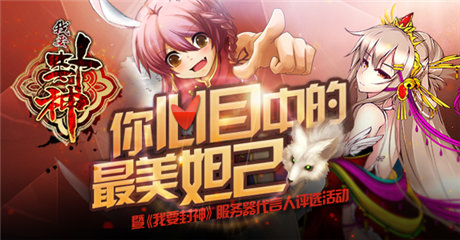 誰(shuí)是最美妲己《我要封神》服務(wù)器代言女星你來(lái)定