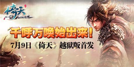 千呼萬(wàn)喚始出來(lái)《倚天》越獄版今日正式上線