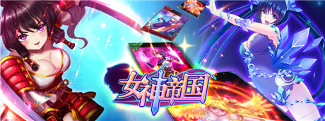 《女神帝國》“私人定制”7月10號強(qiáng)勢出擊！