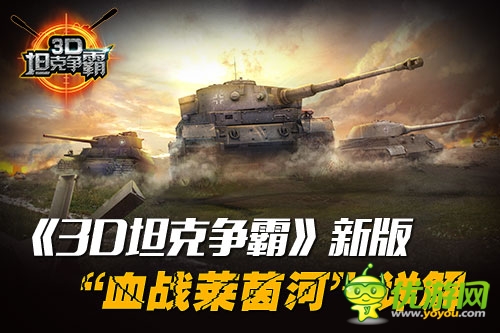 《3D坦克爭(zhēng)霸》新版“血戰(zhàn)萊茵河”詳解
