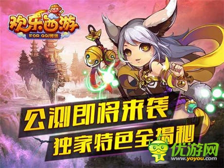四大特色揭秘《歡樂(lè)西游》明日開啟公測(cè)