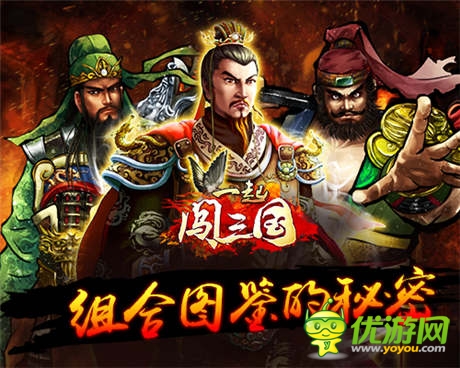 鏘鏘基友行《一起闖三國(guó)》組合圖鑒的秘密