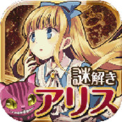 愛麗絲的逃生