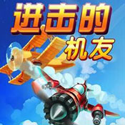 進擊的機友