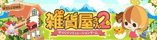 女生最愛 萌系模擬經(jīng)營(yíng)手游《雜貨店2》即上架