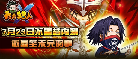 全新roll點通關玩法《天天獵人》23日不刪檔內測