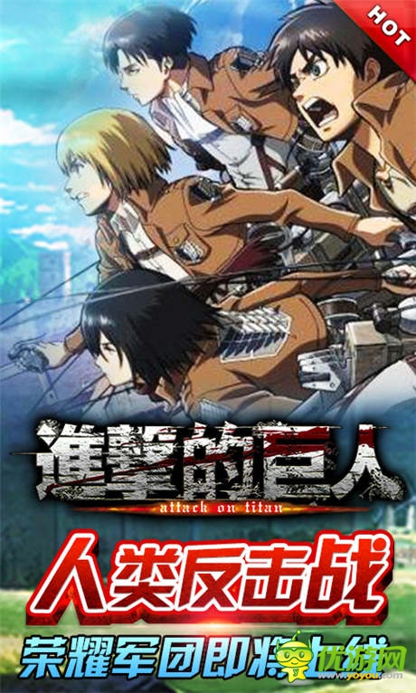 人類反擊戰(zhàn)!《進擊的巨人》榮耀軍團即將上線